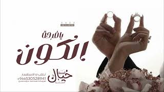 اغنية عقد قران 2024 || جديد زفة عقد قران بافرحة الكون || النسخه الاصليه حصريا