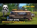 Стрим Русская Рыбалка 4 #84 - 7 лет игре Русская Рыбалка 4