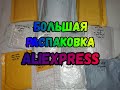 #aliexpress #unboxing #товарыизкитая #распаковка #обзор Большая распаковка посылок с Алиэкспресс!