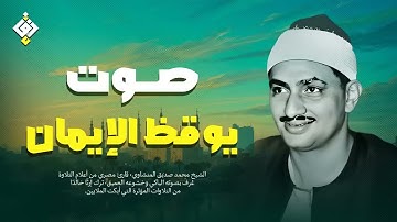 صوت من ذهب يتلو آيات من نور ✦ تلاوة نادرة للشيخ المنشاوي جودة عالية HD