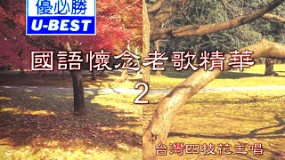 Download Lagu 月朦胧鸟朦胧 Yue Meng Long Niao Meng Long (優必勝 U-Best Production - DVD版) MP3