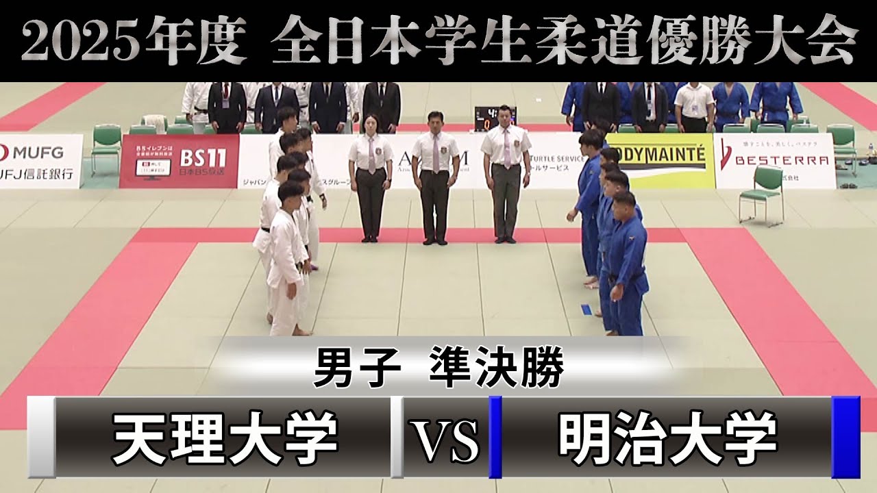 【BS11】男子 準決勝　天理大学vs明治大学「2025年度全日本学生柔道優勝大会」