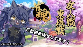 【雀魂：参加型】友人戦（集まるまで段位戦）【３３本場】