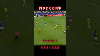 【田中碧】狩りまくる田中と吹きまくる主審 #サッカー #日本代表