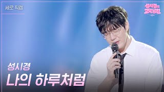 [세로] 성시경 - 나의 하루처럼 [더 시즌즈-성시경의 고막남친] | KBS 260605 방송
