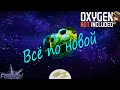 /1/ Все по новой. Oxygen Not Included: Spaced Out