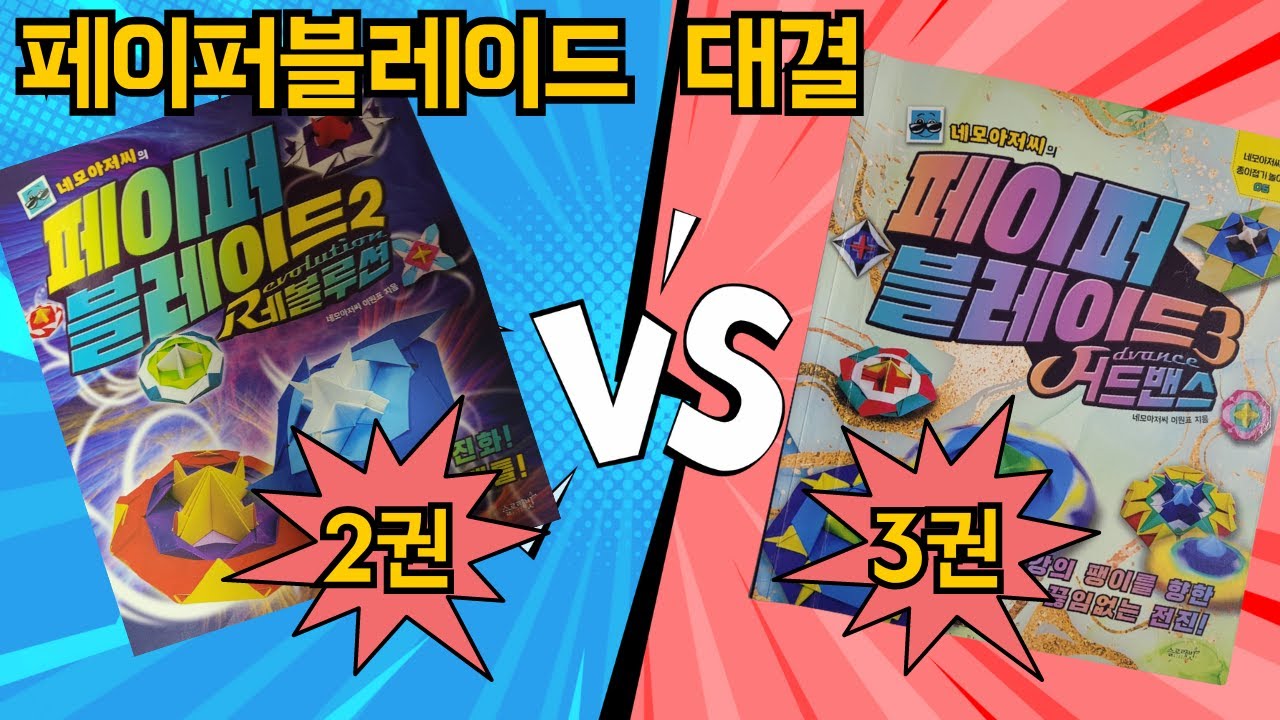 [페이퍼블레이드 대결] 2권 vs 3권 /  #페이퍼블레이드  #네모아저씨  #레볼루션 #어드밴스