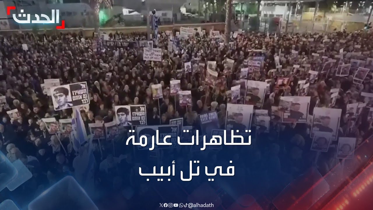 تظاهرات في تل أبيب للمطالبة بالإفراج عن الأسرى لدى حماس في غزة
