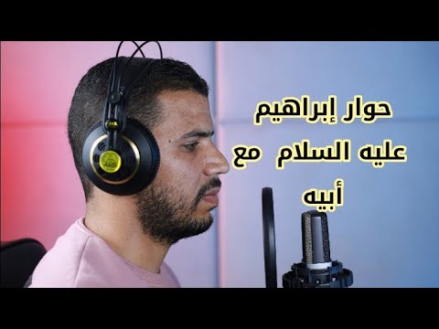 حوار إبراهيم عليه السلام مع أبيه محمدحسين هديب