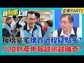 怪怪的?購屋金流遭質疑李四川稱買預售分期 但建案有玄機?  "金流玄機"要看財產申報!李四川存款沒少還能買豪宅?│呂惠敏 主持│【新台派上線 PART1】20260603│三立新聞台