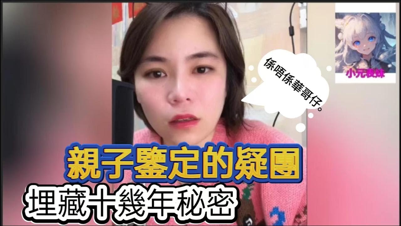 親子鑒定的疑團，埋藏十幾年的秘密！小元姐姐最新直播 C  #何伯 #何太  #小元姐姐 #小圓姐姐感情分享