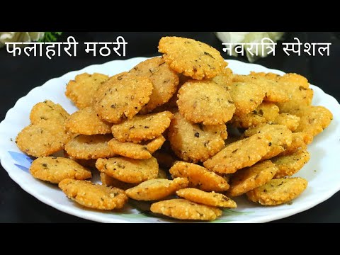 Navratri Recipe व्रत की क्रिस्पी मठरी, एक बार बनाकर 9 दिन तक खाये Sabudana Mathri | Samak Rice Papdi