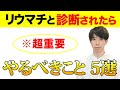 【※重要】リウマチは薬以外にもやるべきことがあります。