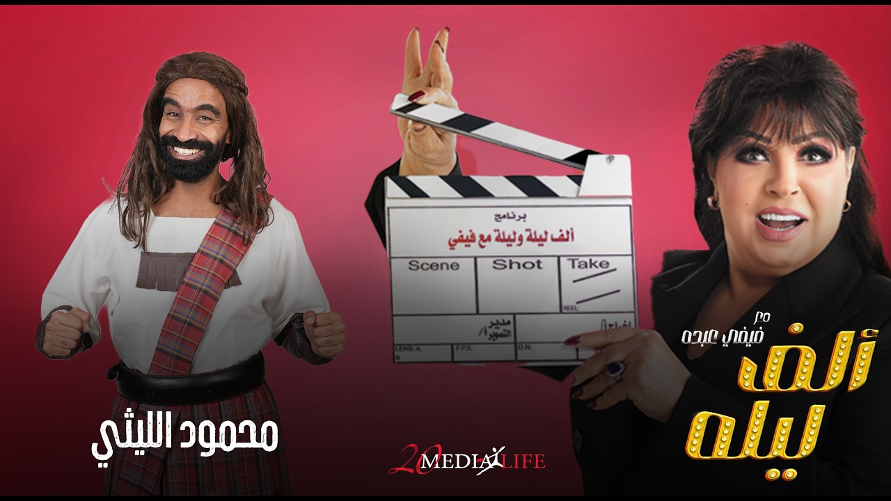 انت ملبوس🔥كل ما تلمسك شاهندة تصوت كده😂الحلقة (16) من الف ليلة مع فيفي عبده ومحمود الليثي