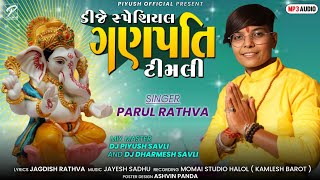 Parul Rathva New Ganpati Timli 2023 || Dj Special Ganpati Timli || ડીજે સ્પેશ્યલ ગણપતિ ટીમલી ૨૦૨૩