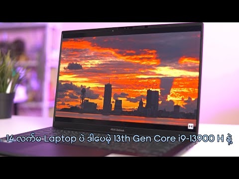 Thin & Light မှာ Core i9-13900H ထိထည့်ပေးလာတဲ့ ZenBook 14x OLED