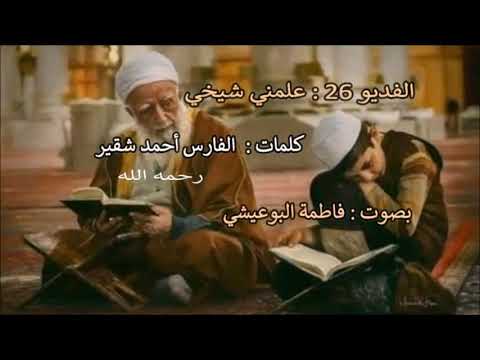 علمني شيخي كلمات أحمد شقير بصوت فاطمة البوعيشي