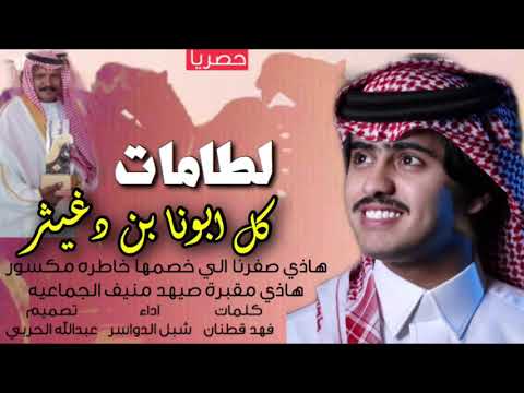 شيلة لطامات كل ابونا بن دغيثر هاذي صفرنا الي خصمها خاطره مكسور منقية ابن دغيثر اداء شبل الدواسر 