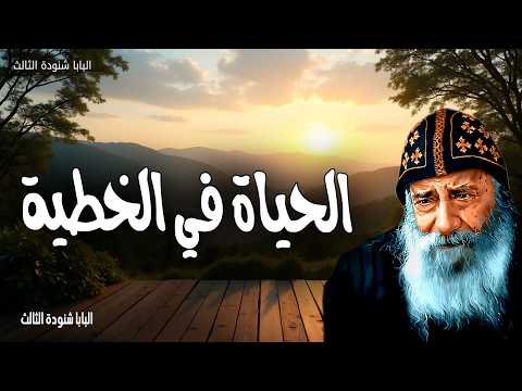 الحياة في الخطية - إن اعترفنا بخطايانا فهو أمين وعادل حتى يغفر لنا خطايانا - عظات البابا شنودة