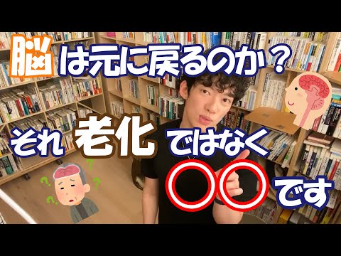 【Daigo】退化、老化、破壊された脳は元に戻るのか【切り抜き】