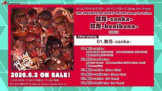 【試聴動画】THE IDOLM@STER SHINY COLORS Song for Prism 散花-sanka- / 紅花-benibana-