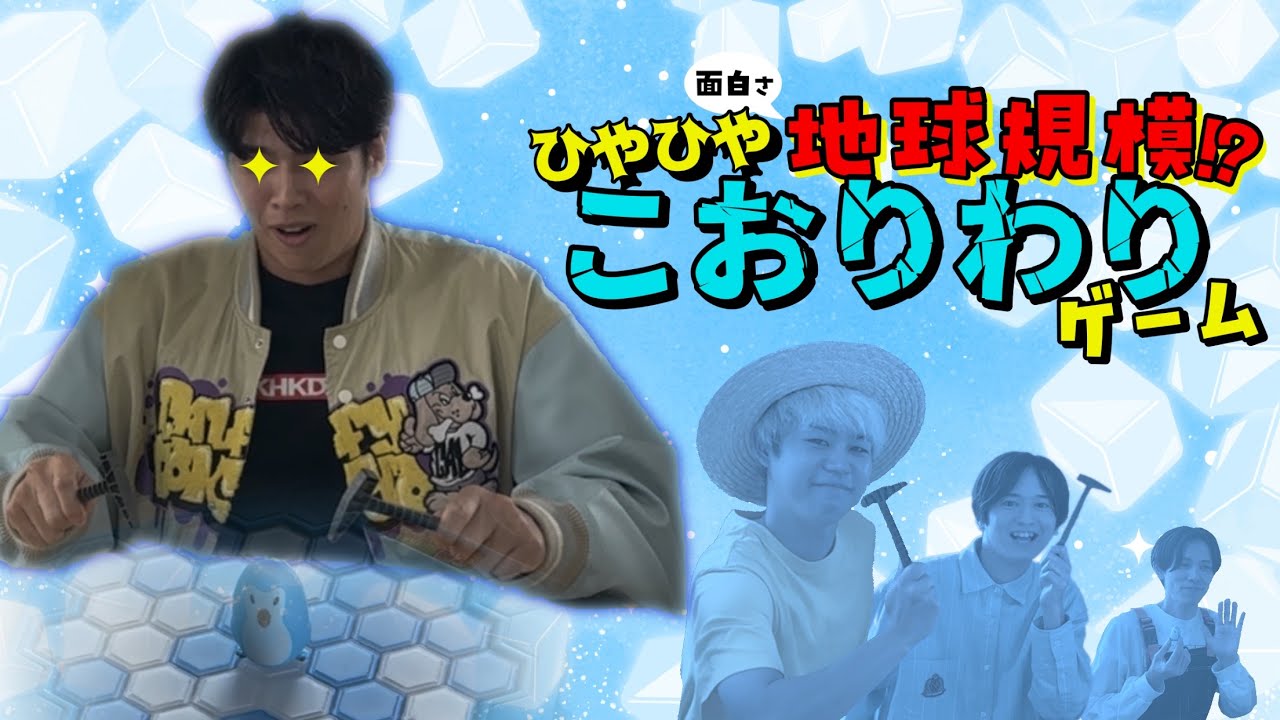 【ボドゲ】「南極を...滅ぼしに来ました」「いえ、スキップです」【ひやひやこおりわりゲーム】