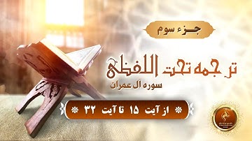 جزء 3 -   سوره آلعمران از آیه (  15  تا  32 ).