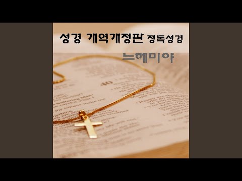 Παρακολούθηση 느헤미야 8장 στο YouTube