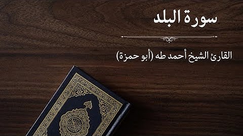 سورة البلد - القارئ أحمد طه (أبو حمزة)
