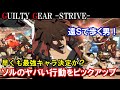 【遠Sで歩く男】最強キャラ決定か? ソルのヤバい行動をピックアップします(初心者向け・技解説・ソル攻略)【ギルティギアストライブ・GGST・GUILTY GEAR -STRIVE-】