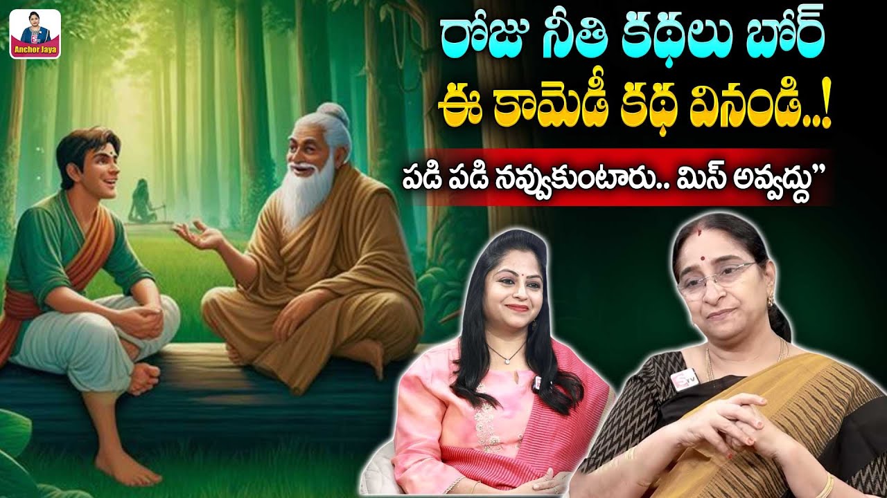 Ramaa Raavi - Super Comedy Story - Chandamama Kathalu || Funny Stories || SumanTV Anchor Jaya