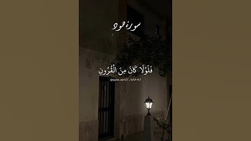 فلولا كان من القرون من قبلكم أولو بقية ينهون عن الفساد. ماتيسر من سورة هود بصوت محمد صديق المنشاوي.