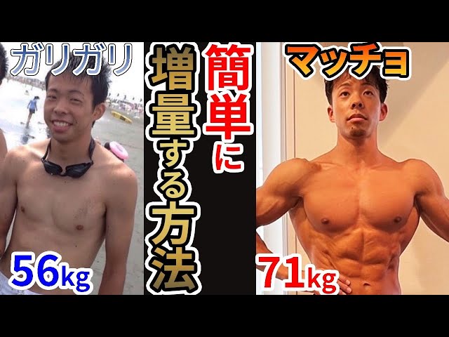 A must-see for skinny guys!?] Bulk-up training and meal plan that