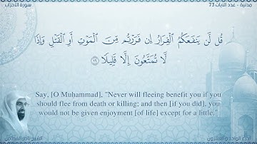 سورة الأحزاب مترجمه بالانجليزية بصوت القارئ ناصر القطامي  Surah Al-Ahzâb Translated To English