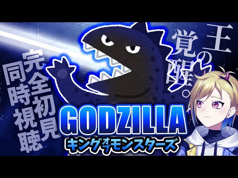 【同時視聴】ゴジラ キング・オブ・モンスターズ【個人Vtuber】