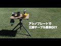 着脱ワンタッチ！キャンプに便利な三脚テーブルを簡単DIY【アシノプレート】