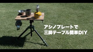 着脱ワンタッチ！キャンプに便利な三脚テーブルを簡単DIY【アシノプレート】