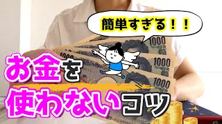 【貯金】節約術おしえます！簡単すぎるコツ/お金を使わない生活/家計簿