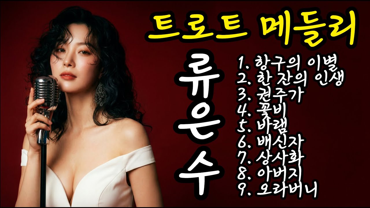 [트로트] '류은수' 명곡 모음집 | 항구의 이별, 한 잔의 인생, 꽃비, 바램, 상사화, 아버지, 오라버니