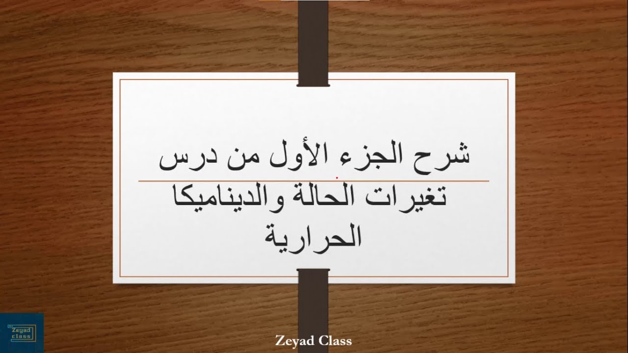 شرح الجزء الأول من درس تغيرات الحالة والديناميكا الحرارية فيزياء تاسع متقدم فصل ثالث