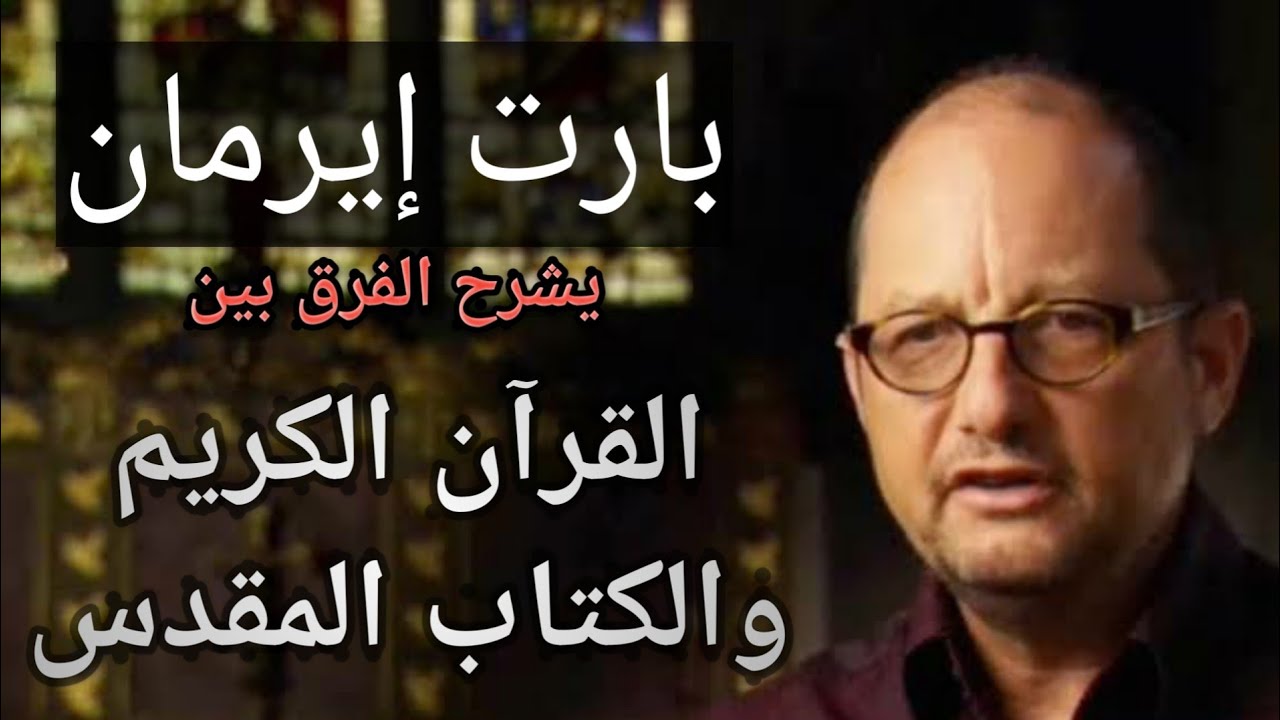 بارت إيرمان يشرح الفرق بين موثوقية مخطوطات القرآن الكريم ومصداقية الكتاب المقدس