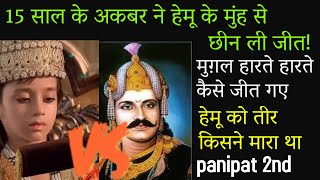 पानीपत की दूसरी लड़ाई | second battle of panipat | Akbar vs Hemu | #mughal #hemu #history