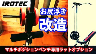 【改造】IROTECマルチポジションベンチ専用ラットオプション