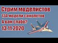 Радиомодели / Сколько моделей собрано? / ALNADO