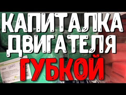 +18!! Губка-ремонт двигателя и жестянка детским пластилином! Метод Rolls Royce