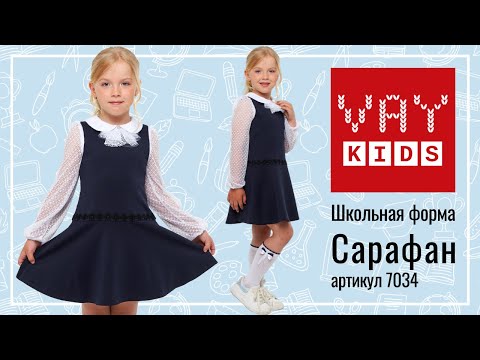 Школьный сарафан для девочек VAY KIDS 7034 синий