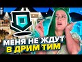 ЛИАНУ не ждут УЧАСТНИКИ ДРИМ ТИМ? Почему?