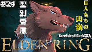 【ELDEN RING】＃24　雪山終わったと思ったら雪原かよ！🏔⚔🐺【津軽弁狛犬Vtuber】【エルデンリング/Tarnished Pack】