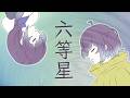 【ヒロアカ 7期 ED2】六等星 - ざらめ covered by 褻君せつ (TV size)