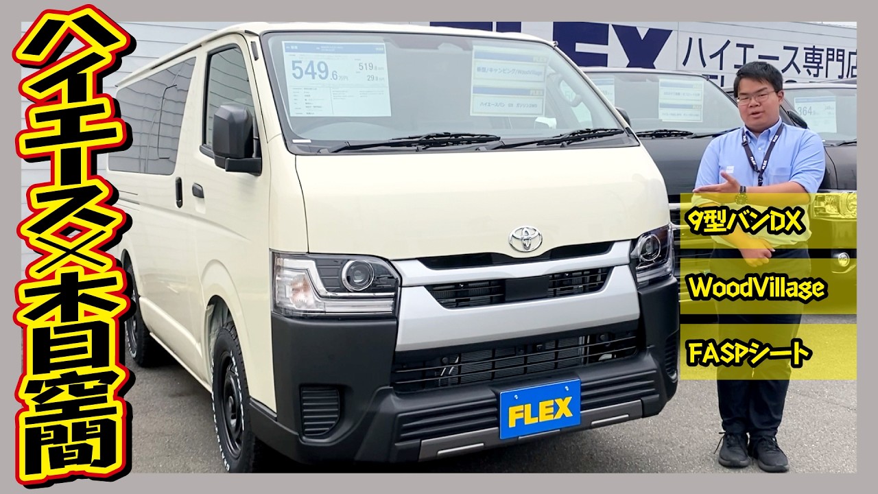 【新車】木のぬくもりを感じるWoodVillage!木目を活かした温かみあるデザインでログハウスを思わせる車内空間!旅先でも自宅のようにくつろげる!追加カスタム大歓迎!純正DA&ETC付♪